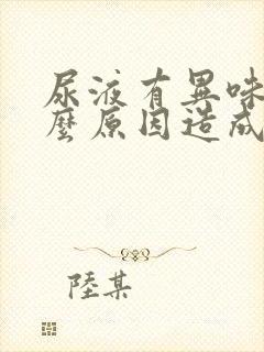 尿液有异味是什么原因造成的
