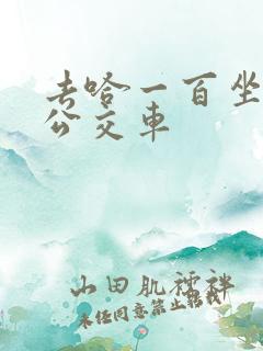 去哈一百坐几路公交车