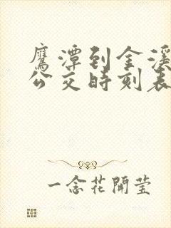 鹰潭到金溪城际公交时刻表