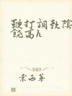 鞭打调教阴蒂求饶高h