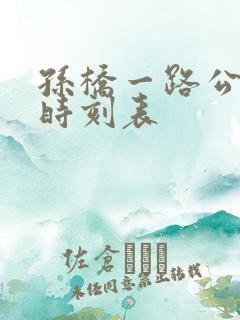 孙桥一路公交车时刻表
