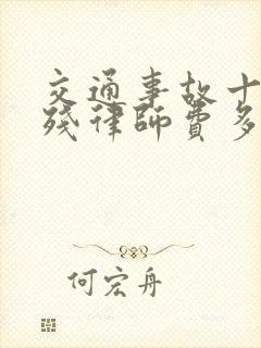 交通事故十级伤残律师费多少钱