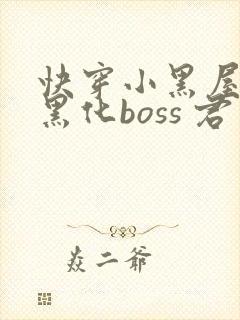 快穿小黑屋拯救黑化boss 君笙