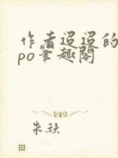 作者迢迢的小说po笔趣阁