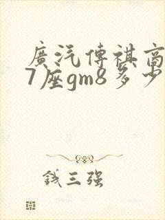 广汽传祺商务车7座gm8多少钱