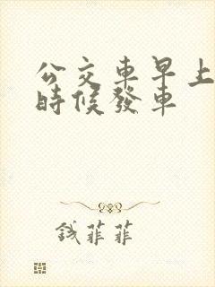 公交车早上什么时候发车