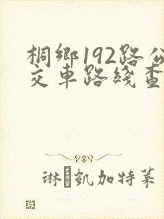 桐乡192路公交车路线查询