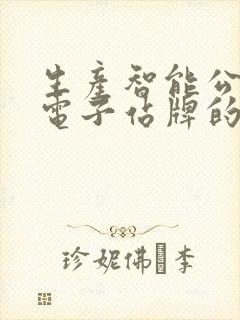 生产智能公交车电子站牌的厂家