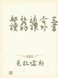 哪些适合三年级读的课外书