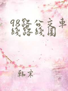 98路公交车路线路线图