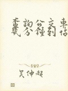 查询公交车还有几分钟到站的软件