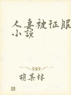 人妻被征服沦陷小说