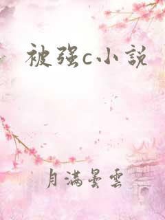 被强c小说
