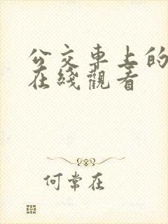 公交车上的激情在线观看