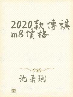 2020款传祺m8价格
