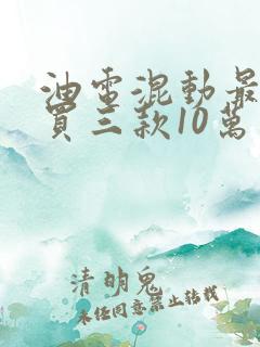 油电混动最建议买三款10万