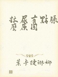 拉尿有点胀是什么原因