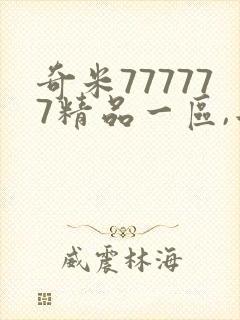 奇米777777精品一区,二区
