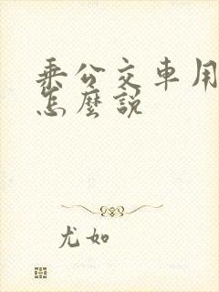 乘公交车用英语怎么说