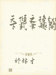 天倾之后txt下载笔趣阁