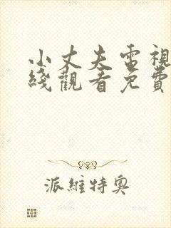 小丈夫电视剧在线观看免费全集高清