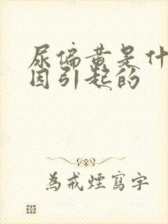 尿偏黄是什么原因引起的