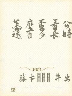 怎么查看公交车还有多长时间到站