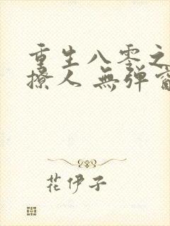 重生八零之甜妻撩人 无弹窗