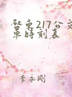 启东217公交车时刻表