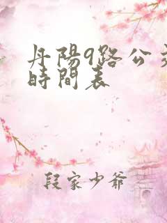 丹阳9路公交车时间表