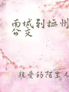 南城到抚州城际公交