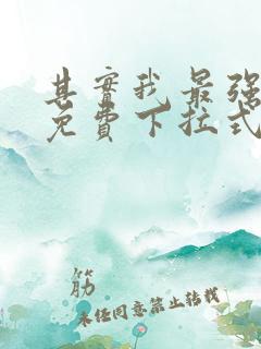 其实我最强漫画免费下拉式奇漫屋