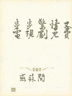 步步惊情又惊心电视剧免费观看