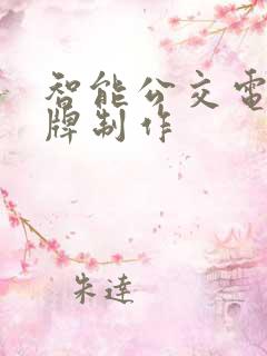 智能公交电子站牌制作
