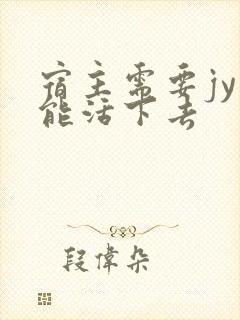 宿主需要jy才能活下去