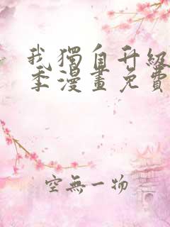 我独自升级第二季漫画免费全集在线我