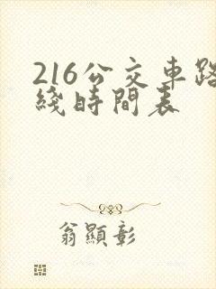 216公交车路线时间表