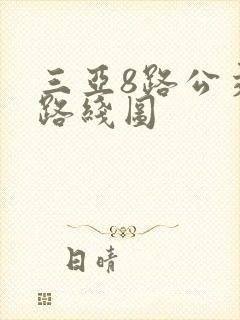 三亚8路公交车路线图