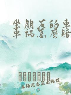 坐朋友的车出了车祸怎么赔偿