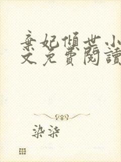 弃妃倾世小说全文免费阅读