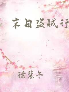 末日盗贼行漫画