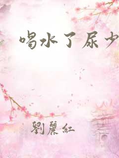喝水了尿少