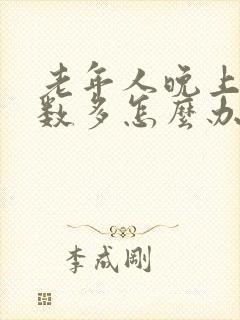 老年人晚上尿次数多怎么办