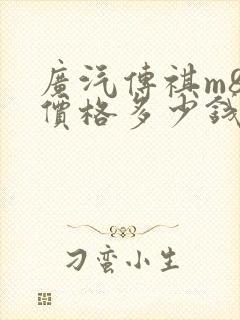 广汽传祺m8的价格多少钱