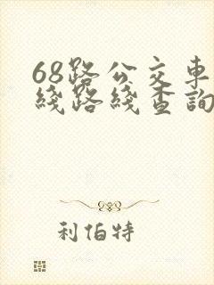 68路公交车路线路线查询