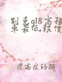 别克gl8商务车最低报价