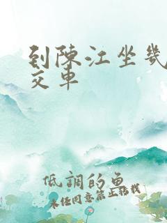 到陈江坐几路公交车