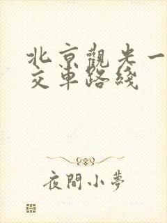 北京观光一路公交车路线