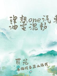 理想one汽车油电混动