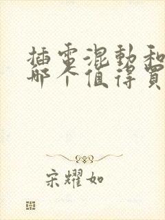 插电混动和油车哪个值得买